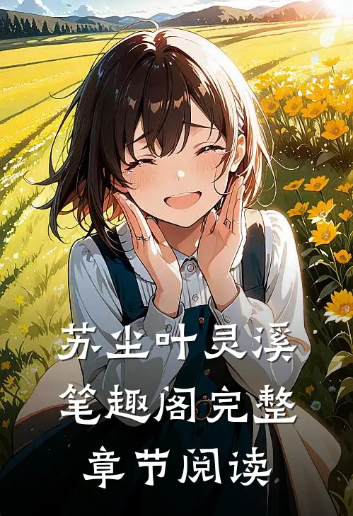 苏尘叶灵溪笔趣阁完整章节阅读