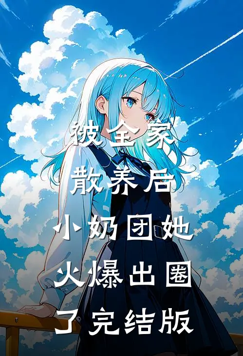 被全家散养后，小奶团她火爆出圈了完结版