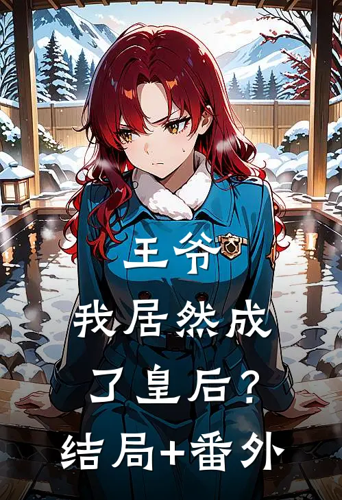 王爷：我居然成了皇后？结局+番外