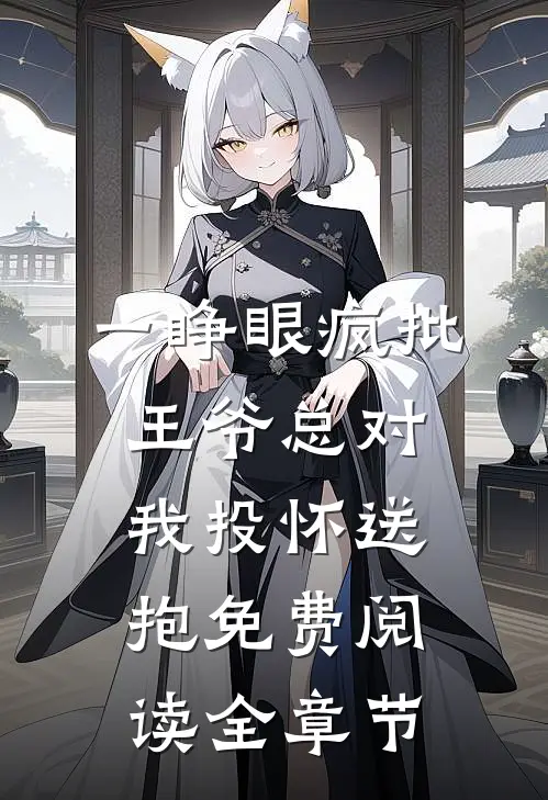 一睁眼疯批王爷总对我投怀送抱免费阅读全章节