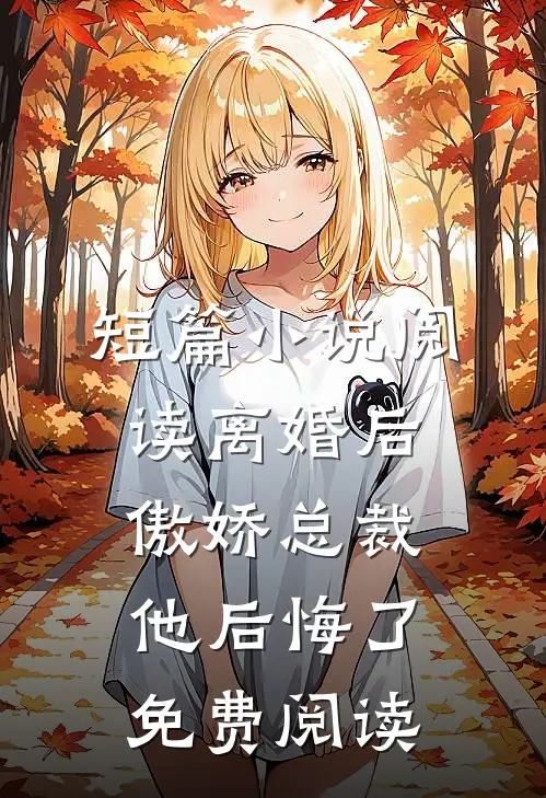 短篇小说阅读离婚后,傲娇总裁他后悔了免费阅读
