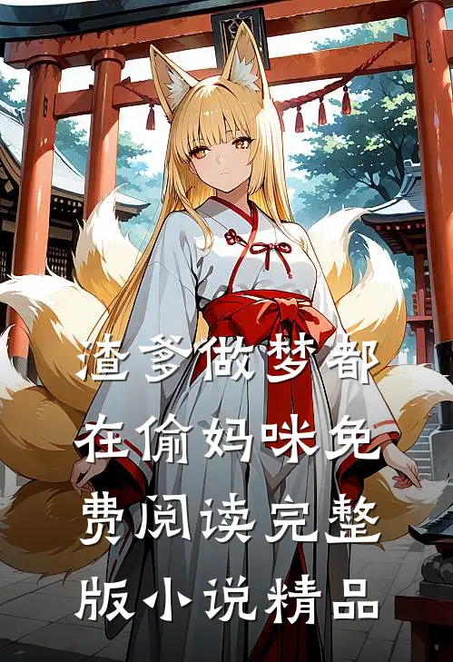 渣爹做梦都在偷妈咪免费阅读完整版小说精品