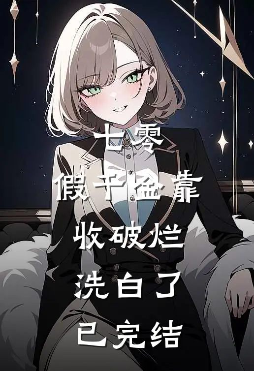 七零：假千金靠收破烂洗白了已完结