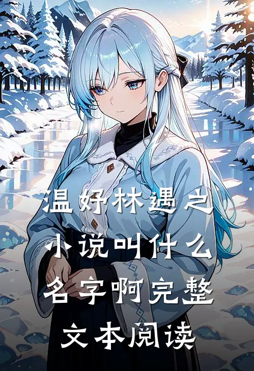 温妤林遇之小说叫什么名字啊完整文本阅读