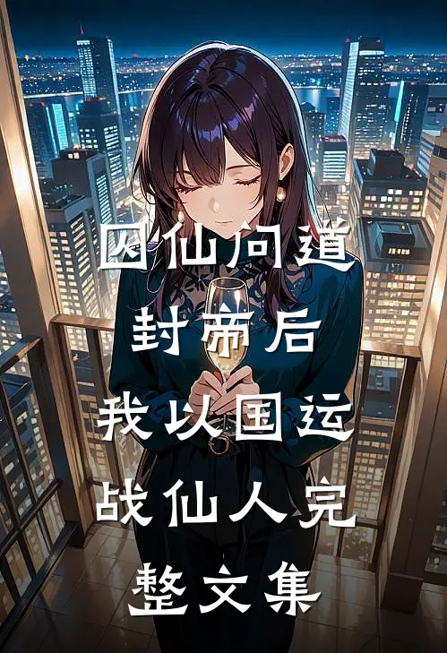 囚仙问道：封帝后，我以国运战仙人完整文集