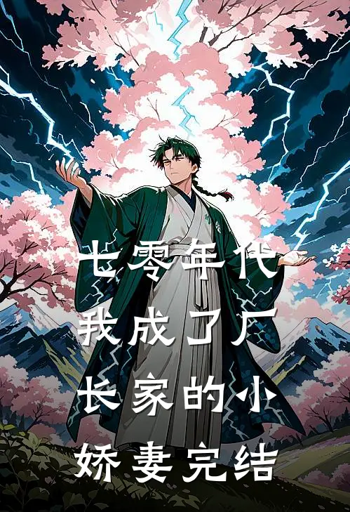 七零年代：我成了厂长家的小娇妻完结