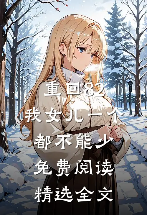 重回82:我女儿一个都不能少免费阅读精选全文