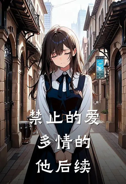 禁止的爱,多情的他后续剧情介绍