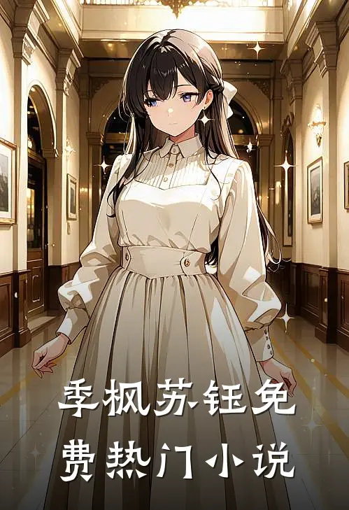 季枫苏钰免费热门小说