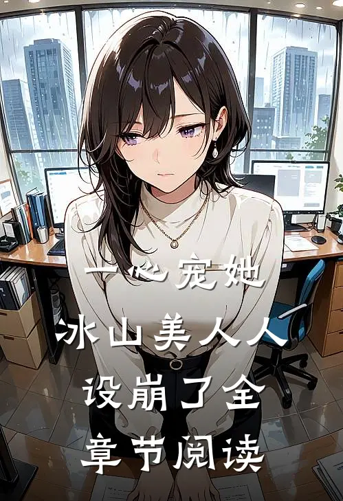 一心宠她，冰山美人人设崩了全章节阅读