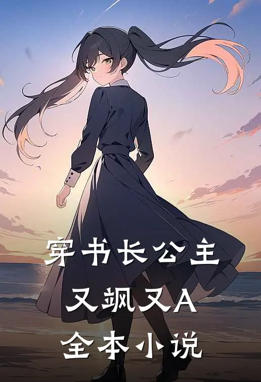 穿书长公主，又飒又A全本小说