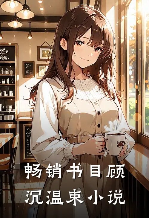 畅销书目顾沉温束小说