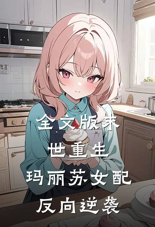 全文版末世重生：玛丽苏女配反向逆袭