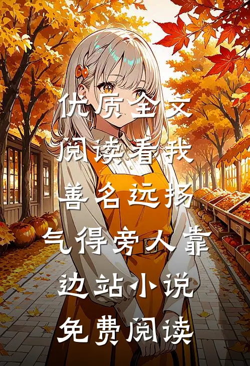优质全文阅读看我善名远扬,气得旁人靠边站小说免费阅读