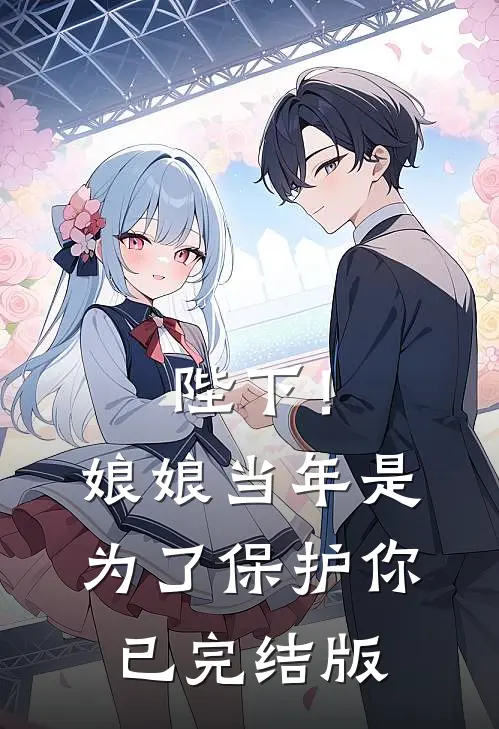 陛下！娘娘当年是为了保护你已完结版