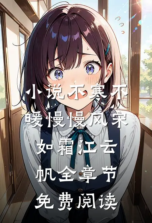 小说不寒不暖慢慢风宋如霜江云帆全章节免费阅读