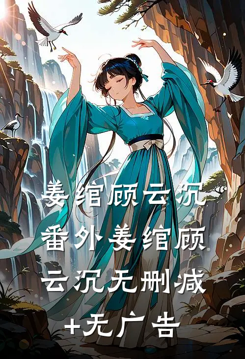 姜绾顾云沉： 番外姜绾顾云沉无删减+无广告