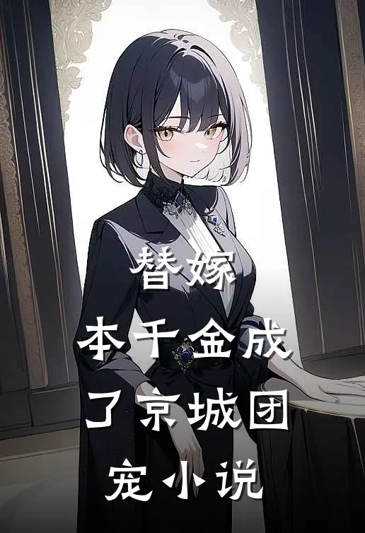 替嫁本千金成了京城团宠