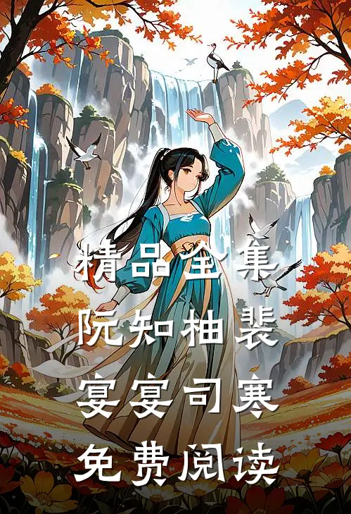 精品全集阮知柚裴宴宴司寒免费阅读