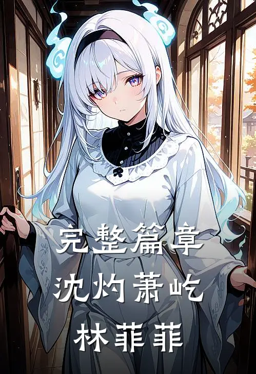 完整篇章沈灼萧屹林菲菲