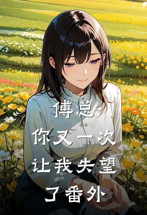 傅总,你又一次让我失望了 番外在线阅读