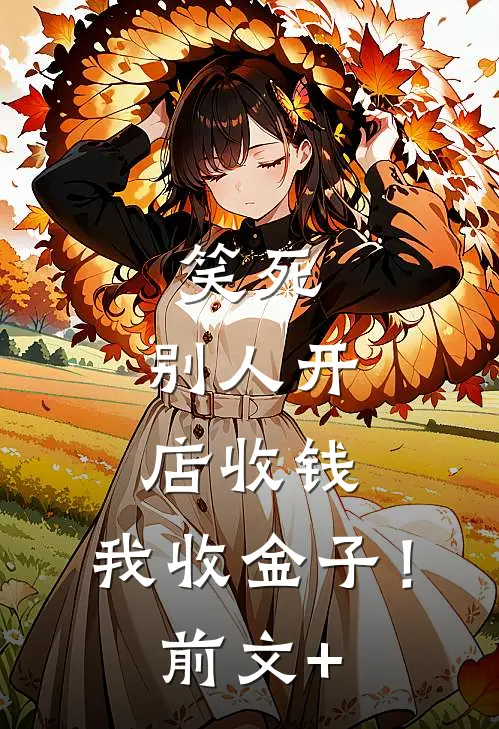 笑死，别人开店收钱，我收金子！前文+