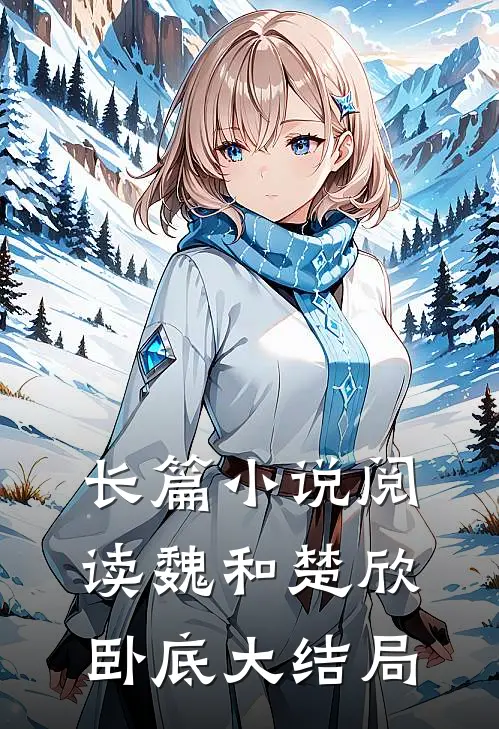 长篇小说阅读魏和楚欣卧底大结局