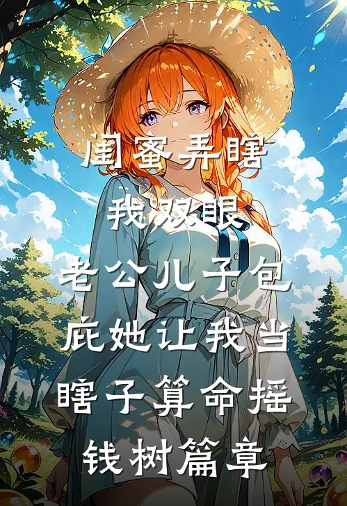 闺蜜弄瞎我双眼，老公儿子包庇她让我当瞎子算命摇钱树篇章