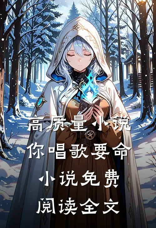 高质量小说你唱歌要命小说免费阅读全文
