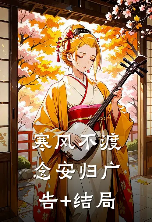 寒风不渡念安归广告+结局