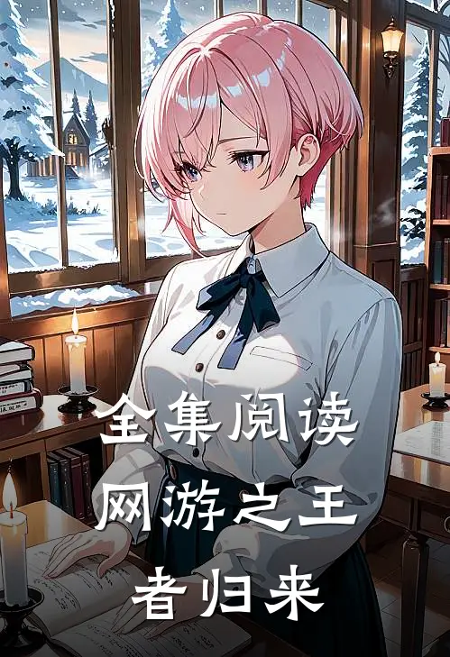 全集阅读网游之王者归来