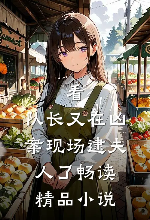看,队长又在凶案现场逮夫人了畅读精品
