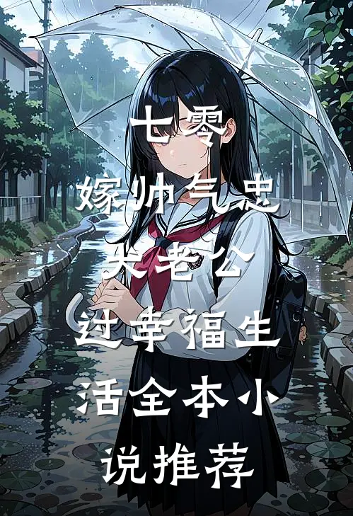 七零：嫁帅气忠犬老公，过幸福生活全本小说推荐