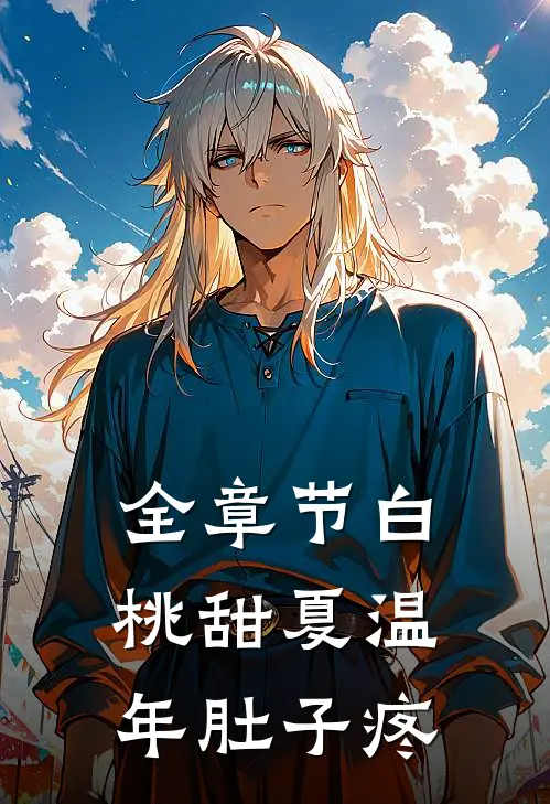 全章节白桃甜夏温年肚子疼