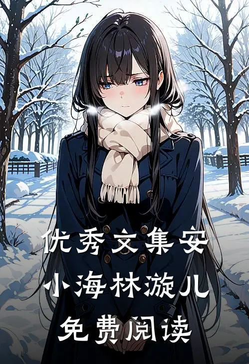 优秀文集安小海林漩儿免费阅读