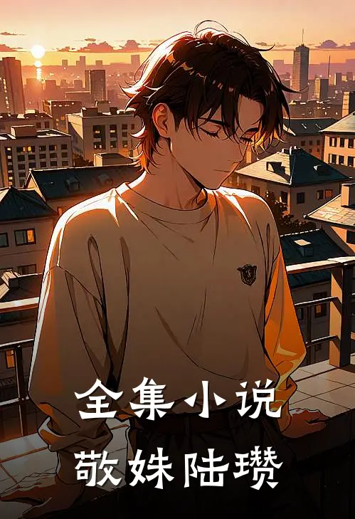 全集小说敬姝陆瓒