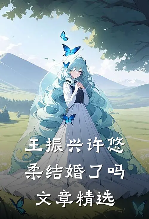 王振兴许悠柔结婚了吗文章精选