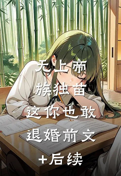无上帝族独苗，这你也敢退婚前文+后续