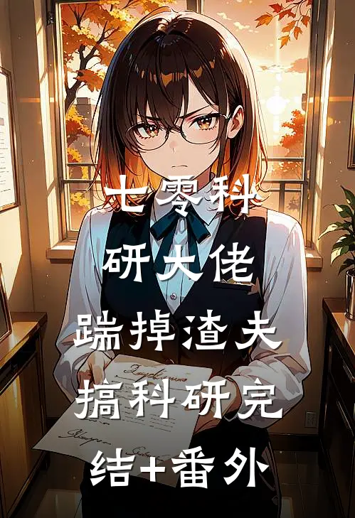 七零科研大佬，踹掉渣夫搞科研完结+番外