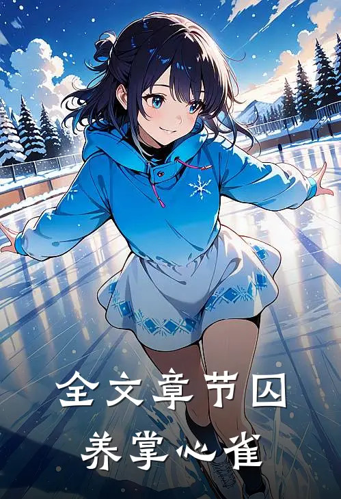 全文章节囚养掌心雀