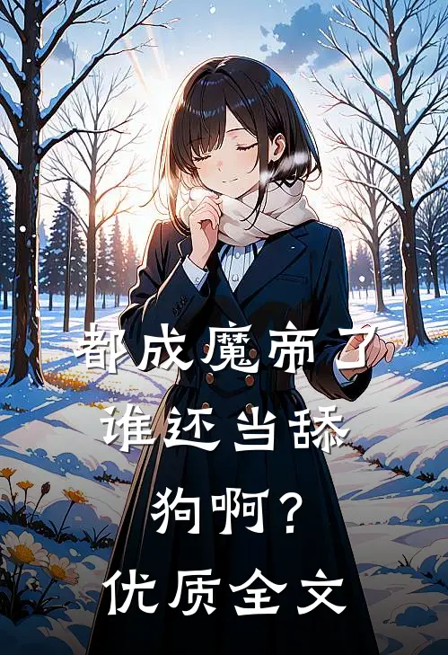 都成魔帝了,谁还当舔狗啊?优质全文