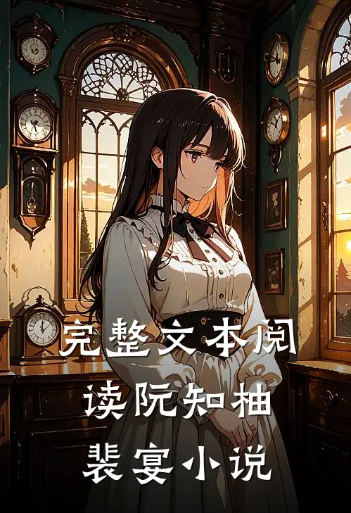 完整文本阅读阮知柚裴宴小说