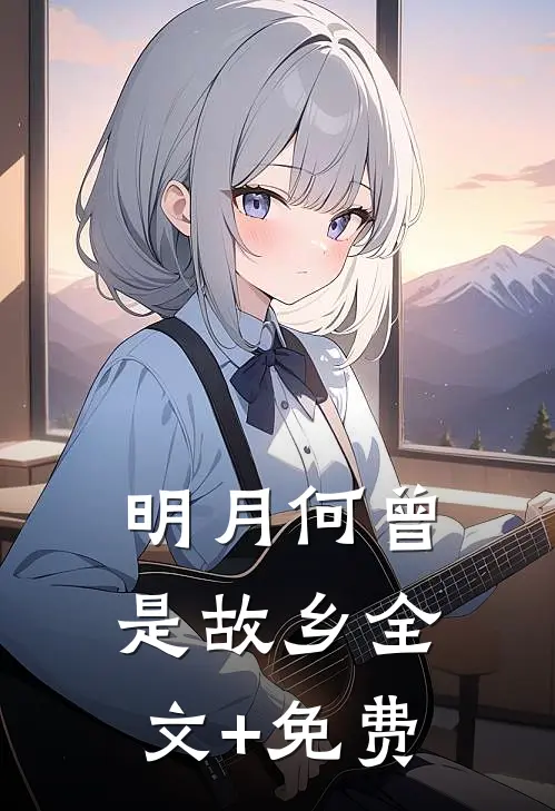 明月何曾是故乡全文+免费