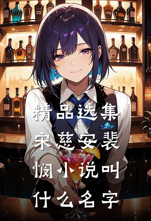 精品选集宋慈安裴悯小说叫什么名字