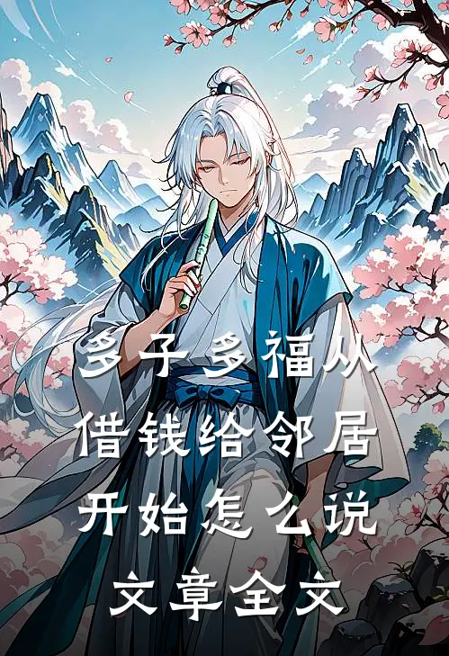 多子多福从借钱给邻居开始怎么说文章全文