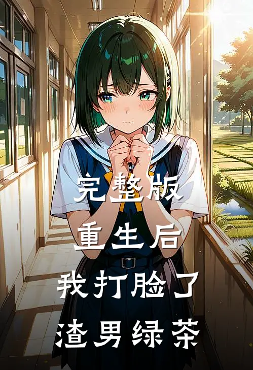 完整版重生后，我打脸了渣男绿茶
