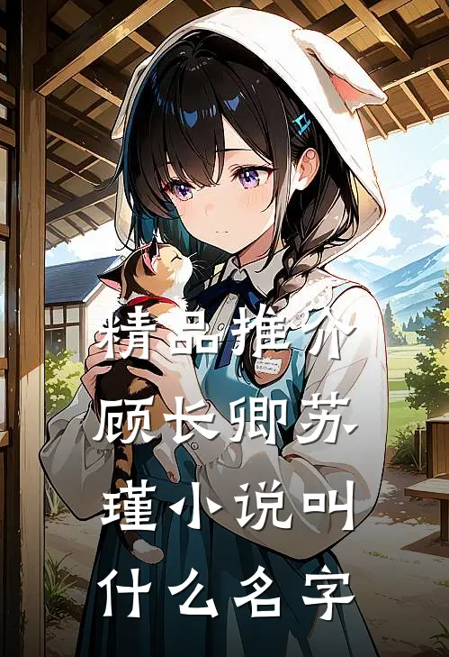 精品推介顾长卿苏瑾小说叫什么名字
