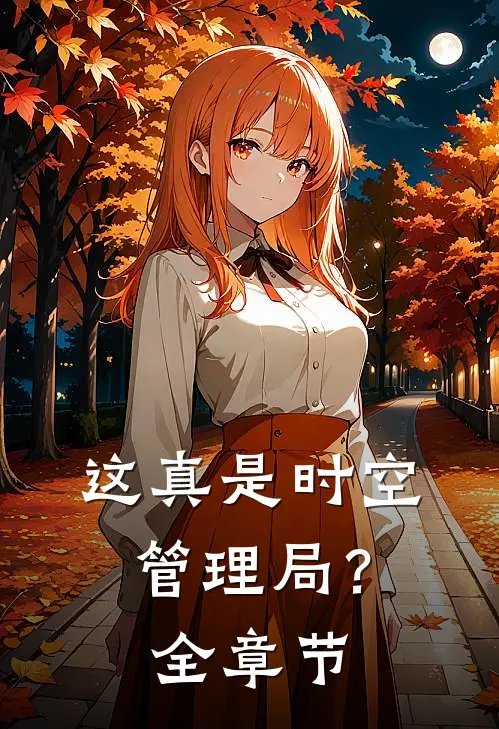 这真是时空管理局?全章节阅读