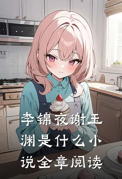 李锦夜谢玉渊是什么小说全章阅读