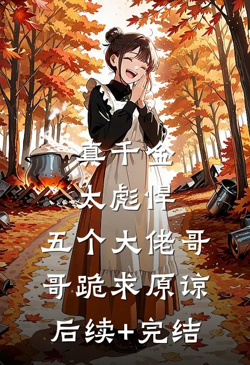 真千金太彪悍，五个大佬哥哥跪求原谅后续+完结